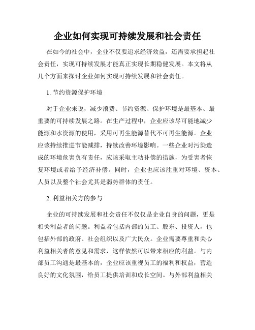 企业如何实现可持续发展和社会责任