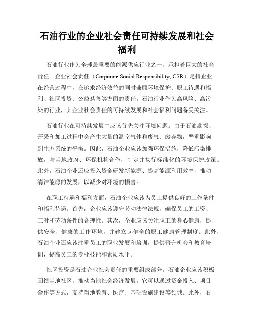 石油行业的企业社会责任可持续发展和社会福利