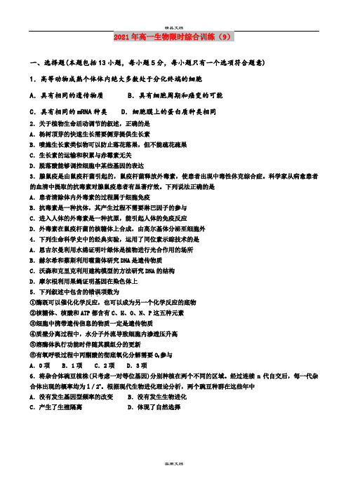 2021年高一生物限时综合训练(9)