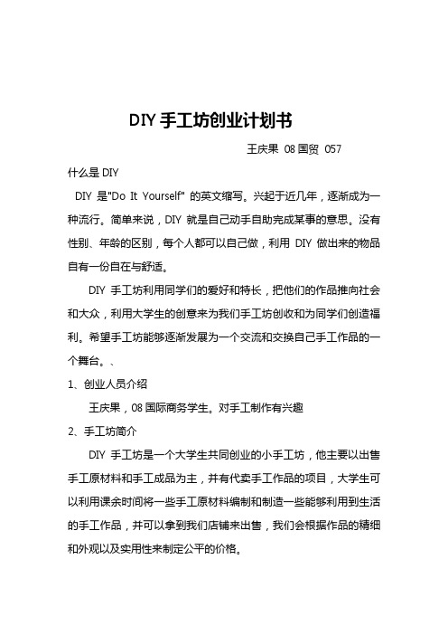 DIY手工坊创业项目计划书