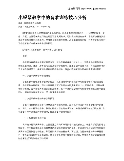 小提琴教学中的音准训练技巧分析