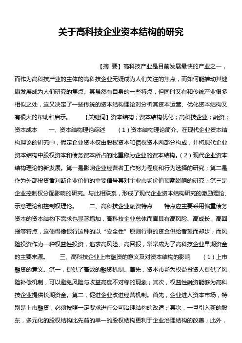 关于高科技企业资本结构的研究