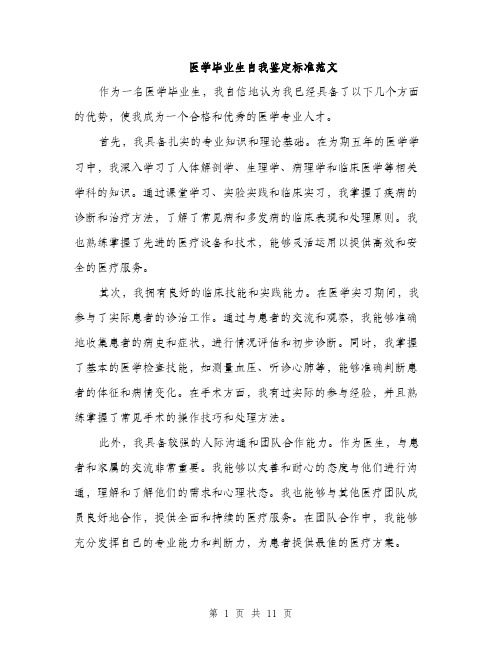 医学毕业生自我鉴定标准范文（5篇）