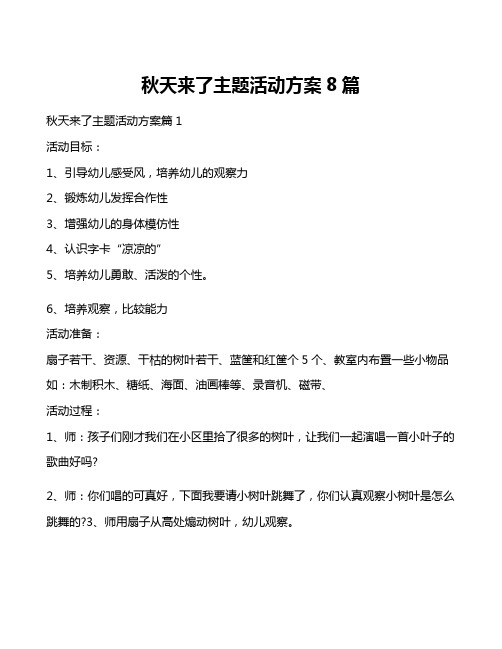 秋天来了主题活动方案8篇