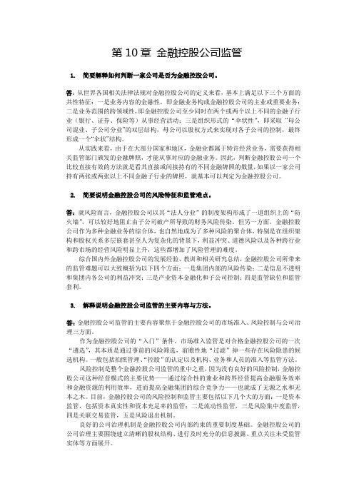 金融监管学 习题答案第10章