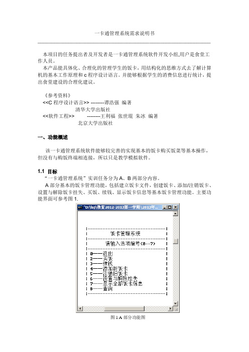 一卡通管理系统需求说明书