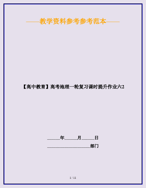 【高中教育】高考地理一轮复习课时提升作业六2