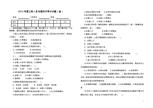 2014年度公职人员法律知识考试试题及答案