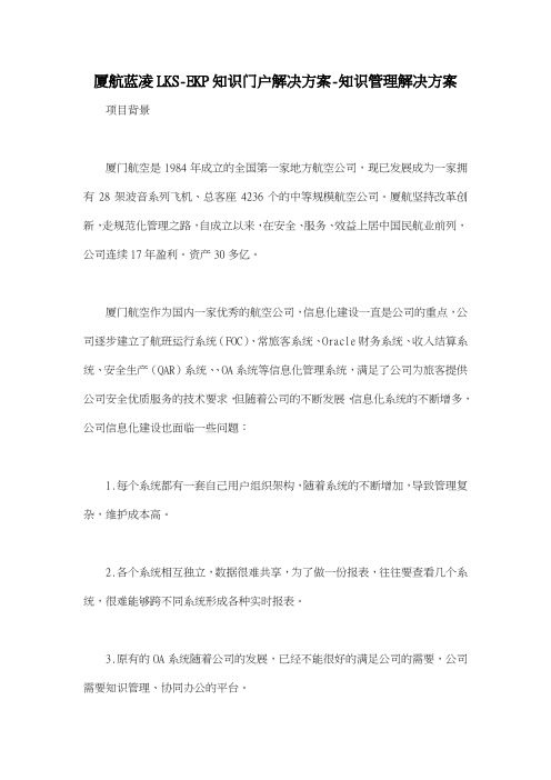 厦航蓝凌LKSEKP知识门户解决方案知识管理解决方案