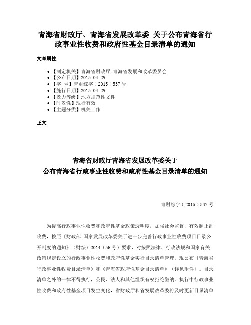 青海省财政厅、青海省发展改革委 关于公布青海省行政事业性收费和政府性基金目录清单的通知