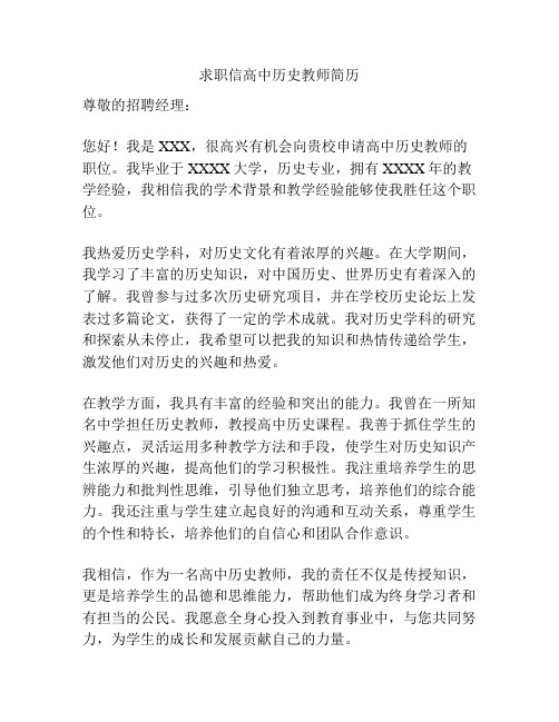 求职信高中历史教师简历