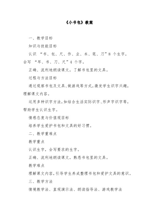 《小书包》教案