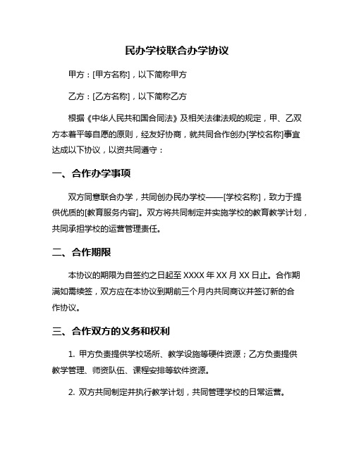 民办学校联合办学协议