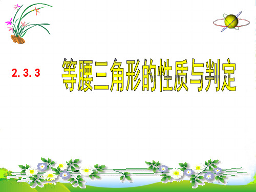 湘教版八年级数学上册《等腰三角形的性质与判定》课件