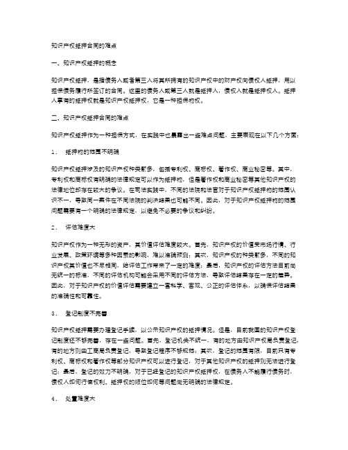 知识产权抵押合同的难点