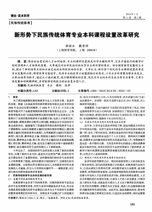 新形势下民族传统体育专业本科课程设置改革研究