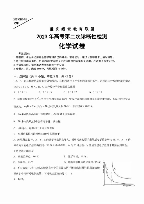 重庆缙云教育联盟2023年高考4月第二次诊断性检测化学试卷及答案