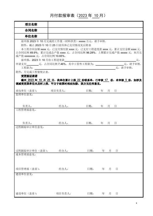 月进度工程款报审表