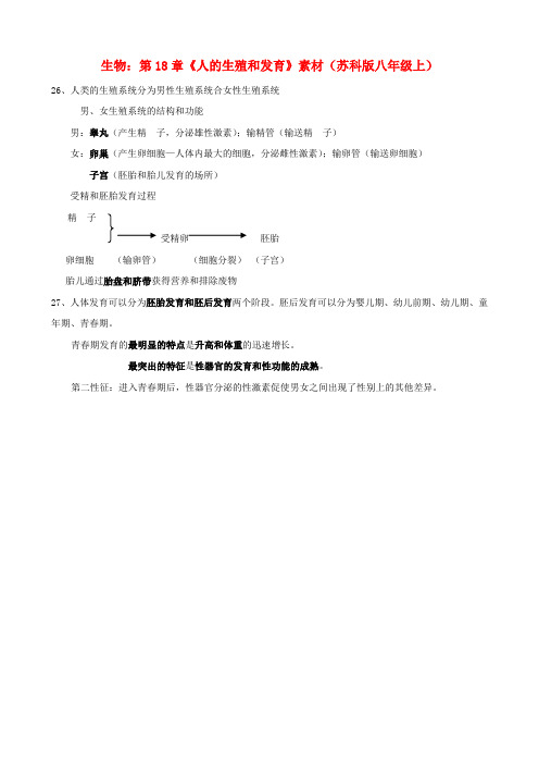 八年级生物上册 第18章《人的生殖和发育》素材 苏科版