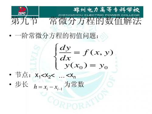 第九节常微分方程的数值解法