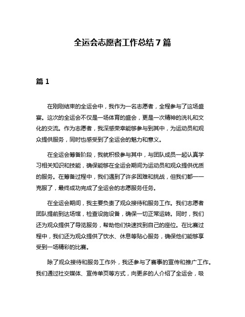 全运会志愿者工作总结7篇