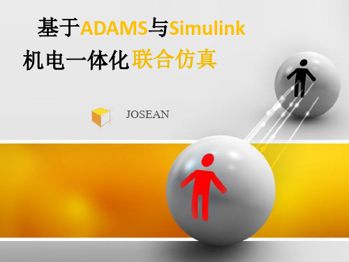 基于ADAMS与Simulink的机电一体化系统联合仿真