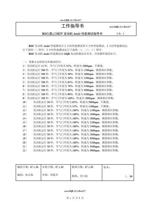 BGC(暂)120KW发动机Audit性能测试指导书