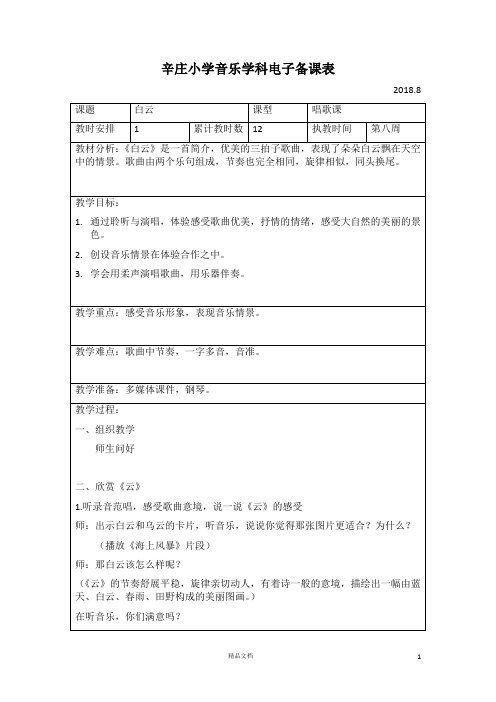 【苏少版小学二年级音乐教案】白云