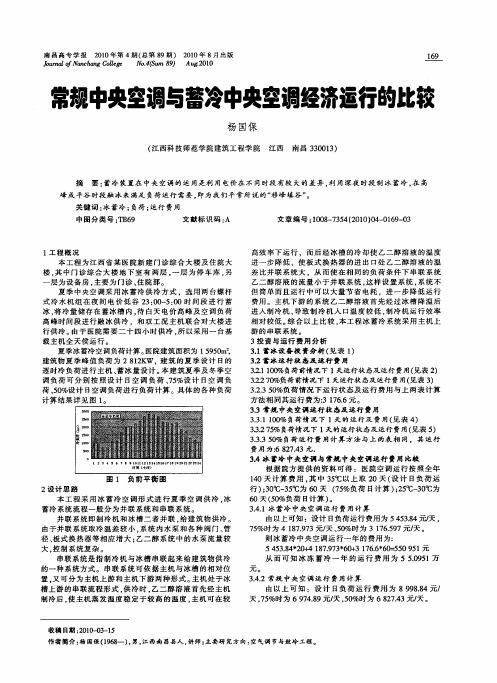 常规中央空调与蓄冷中央空调经济运行的比较