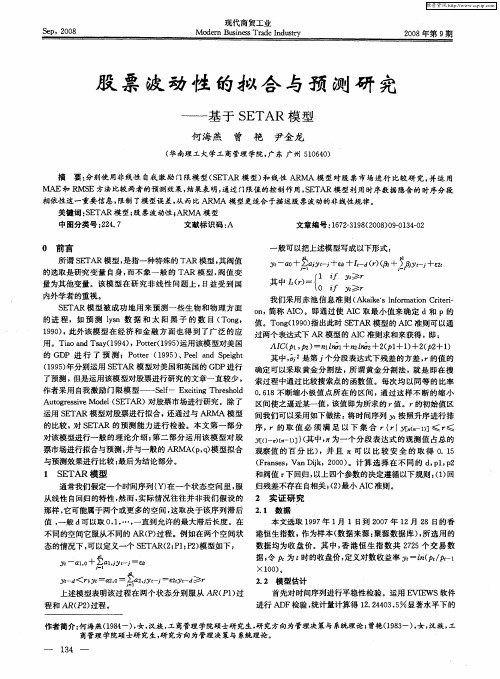 股票波动性的拟合与预测研究——基于SETAR模型