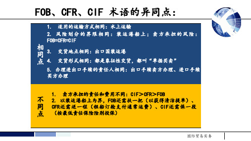 贸易术语FOB CFR CIF 对比解析