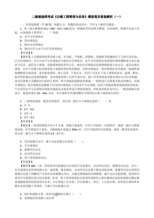 二级建造师考试《公路工程管理与实务》模拟卷及答案解析(一)