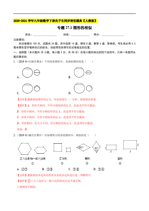 专题27.1图形的相似-2020-2021学年九年级数学下册尖子生同步培优题典(解析版)【人教版】