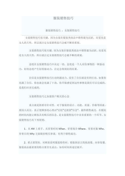 某服饰公司服装销售技巧案例