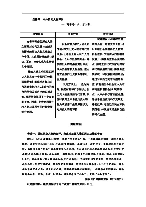 2020版二轮复习历史通史版讲义：第四板块 选修四 中外历史人物评说 Word版含解析