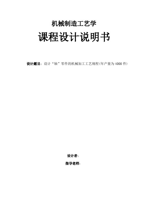 机械工艺夹具毕业设计189设计“轴”零件的机械加工工艺规程说明书