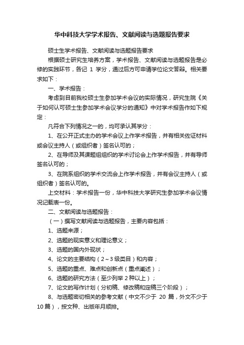 华中科技大学学术报告、文献阅读与选题报告要求