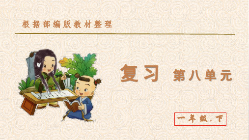 一年级下册语文教学课件-第八单元 复习教学课件：  PPT【部编版】