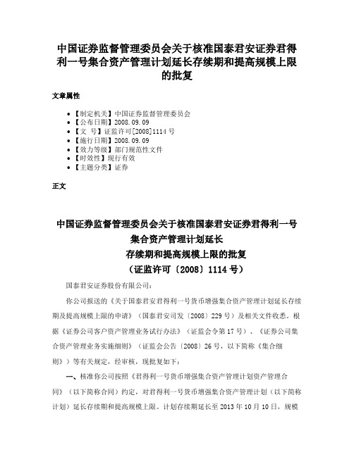 中国证券监督管理委员会关于核准国泰君安证券君得利一号集合资产管理计划延长存续期和提高规模上限的批复