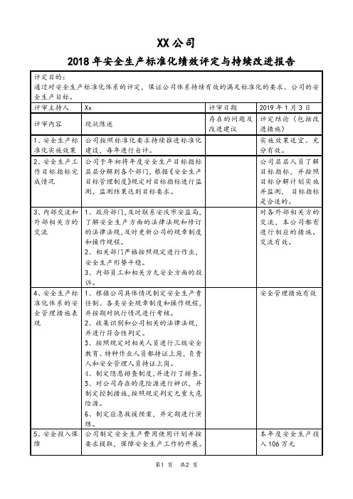 安全生产标准化绩效评定与持续改进报告