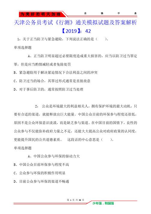 天津公务员考试《行测》通关模拟试题及答案解析【2019】：42