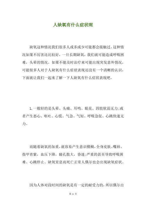 人缺氧有什么症状呢