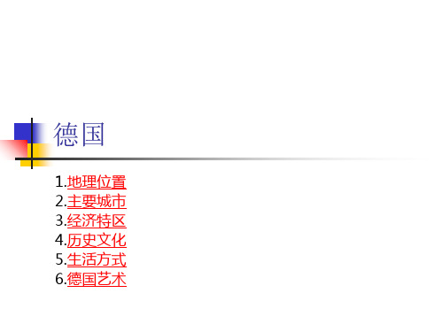 德国地理历史文化讲义教材