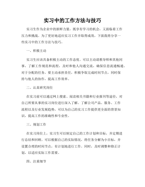 实习中的工作方法与技巧