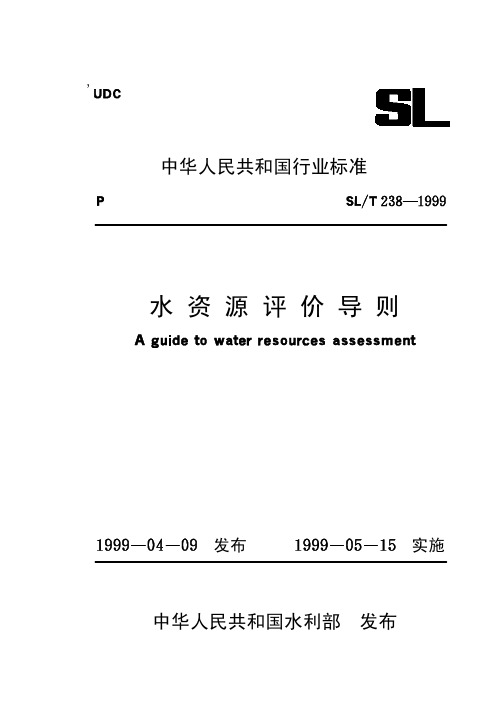 水资源评价导则[SL T238-1999]