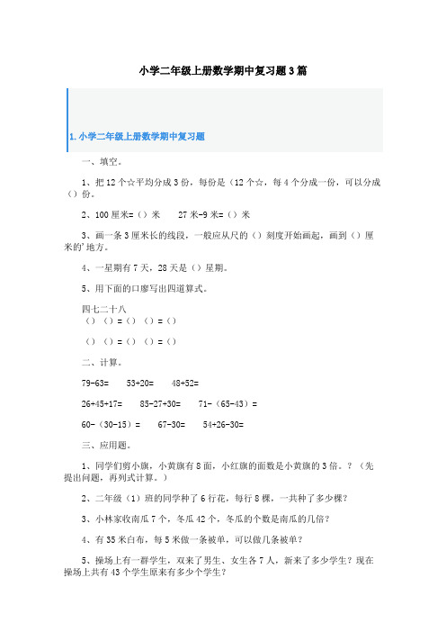 小学二年级上册数学期中复习题3篇