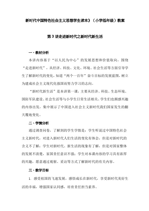 新时代中国特色社会主义思想读本教学设计：3.走进新时代之新时代新生活