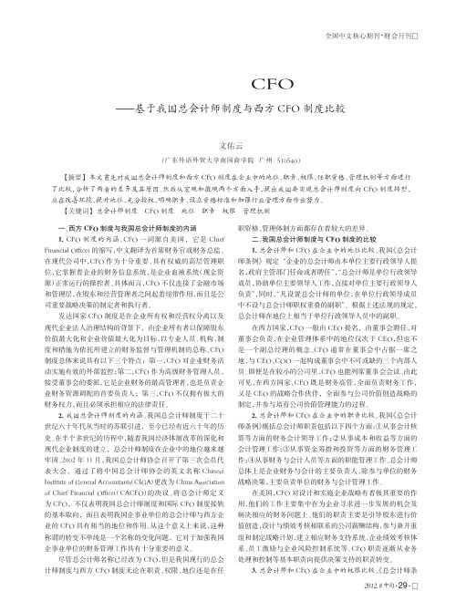 从总会计师制度向CFO制度转型——基于我国总会计师制度与西方CFO制度比较