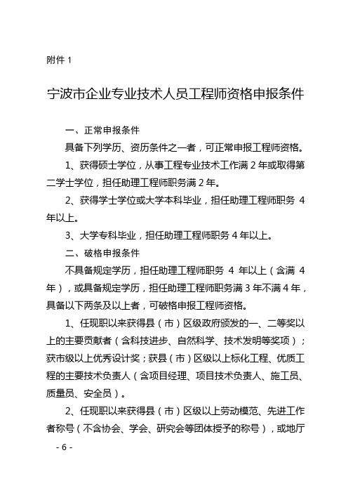 1、宁波市企业专业技术人员工程师资格申报条件