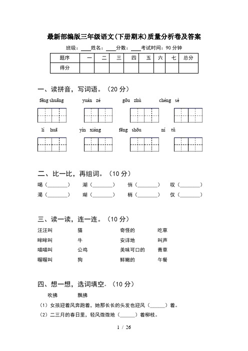 最新部编版三年级语文下册期末质量分析卷及答案(5套)